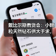 戴比尔斯看货会：小颗粒天然钻石供大于求，行业变局将至（图4）