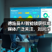 德施曼AI智能锁获权威媒体广泛关注，刘润深度剖析其创新价值（图2）