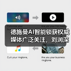 德施曼AI智能锁获权威媒体广泛关注，刘润深度剖析其创新价值（图3）