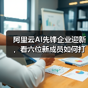 阿里云AI先锋企业迎新，看六位新成员如何打破AI落地难题？（图4）
