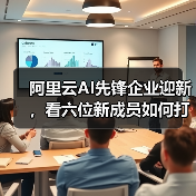 阿里云AI先锋企业迎新，看六位新成员如何打破AI落地难题？（图2）