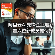 阿里云AI先锋企业迎新，看六位新成员如何打破AI落地难题？（图1）