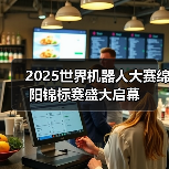 2025世界机器人大赛绵阳锦标赛盛大启幕（图2）
