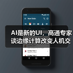 AI是新的UI，高通专家谈边缘计算改变人机交互方式（图3）