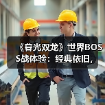 《暮光双龙》世界BOSS战体验：经典依旧，优化有惊喜（图2）