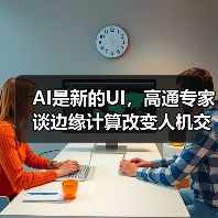 AI是新的UI，高通专家谈边缘计算改变人机交互方式（图2）