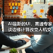 AI是新的UI，高通专家谈边缘计算改变人机交互方式（图1）