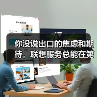 你没说出口的焦虑和期待，联想服务总能在第一时间读懂（图2）