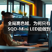 全局高色域，为何只有SQD-Mini LED能做到？（图1）