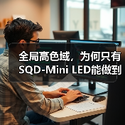 全局高色域，为何只有SQD-Mini LED能做到？（图2）