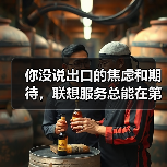 你没说出口的焦虑和期待，联想服务总能在第一时间读懂（图4）