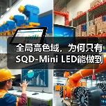 全局高色域，为何只有SQD-Mini LED能做到？（图3）
