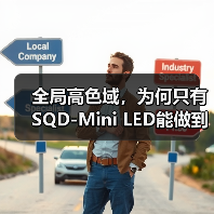 全局高色域，为何只有SQD-Mini LED能做到？（图4）