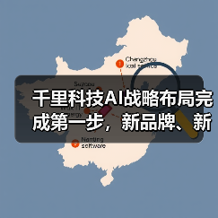 千里科技AI战略布局完成第一步，新品牌、新计划开启新阶段（图4）