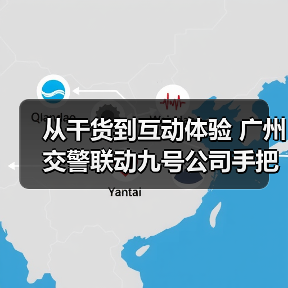 从干货到互动体验 广州交警联动九号公司手把手教市民出行安全知识（图4）