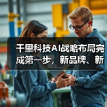 千里科技AI战略布局完成第一步，新品牌、新计划开启新阶段（图1）