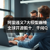 阿里通义7大模型霸榜全球开源前十，千问Qwen3-Omni登顶（图4）
