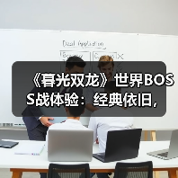 《暮光双龙》世界BOSS战体验：经典依旧，优化有惊喜（图1）