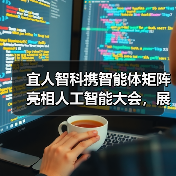 宜人智科携智能体矩阵亮相人工智能大会，展示AI应用成果（图2）