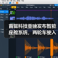 首驱科技重磅发布智能座舱系统，两轮车驶入“智能出行机器人”时代（图2）