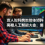 宜人智科携智能体矩阵亮相人工智能大会，展示AI应用成果（图1）
