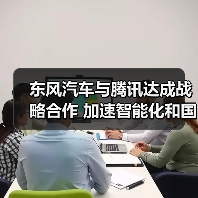 东风汽车与腾讯达成战略合作 加速智能化和国际化落地（图1）
