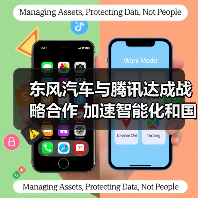 东风汽车与腾讯达成战略合作 加速智能化和国际化落地（图2）