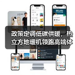 政策定调低碳供暖，热立方地暖机领跑高端体验（图4）