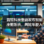 首驱科技重磅发布智能座舱系统，两轮车驶入“智能出行机器人”时代（图4）