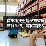 首驱科技重磅发布智能座舱系统，两轮车驶入“智能出行机器人”时代（图1）