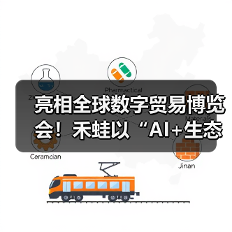亮相全球数字贸易博览会！禾蛙以“AI+生态”重塑人力资源数智新未来（图1）