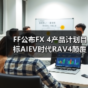 FF公布FX 4产品计划目标AIEV时代RAV4颠覆者 Super One 10月28日中东发布(图1) FF公布FX 4产品计划目标AIEV时代RAV4颠覆者 Super One 10月28日中东发布(图1)
