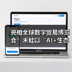 亮相全球数字贸易博览会！禾蛙以“AI+生态”重塑人力资源数智新未来（图3）
