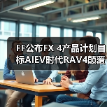 FF公布FX 4产品计划目标AIEV时代RAV4颠覆者 Super One 10月28日中东发布(图4) FF公布FX 4产品计划目标AIEV时代RAV4颠覆者 Super One 10月28日中东发布(图4)