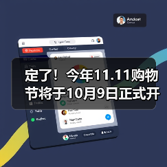 定了！今年11.11购物节将于10月9日正式开启！（图1）