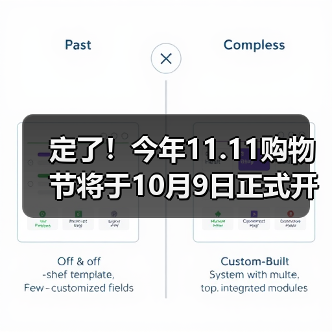 定了！今年11.11购物节将于10月9日正式开启！（图3）