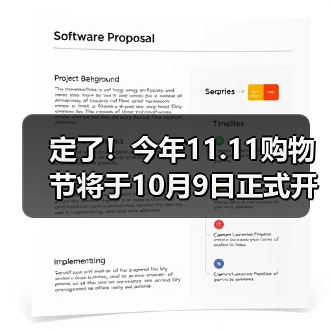定了！今年11.11购物节将于10月9日正式开启！（图4）