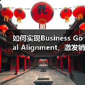 如何实现Business Goal Alignment，激发销售支持与品牌建设的双重飞跃（图1）