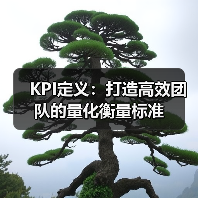 KPI定义:打造高效团队的量化衡量标准(图1) KPI定义:打造高效团队的量化衡量标准(图1)