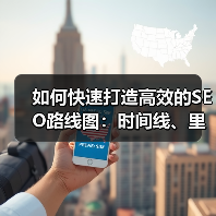 如何快速打造高效的SEO路线图：时间线、里程碑与资源分配指南（图4）