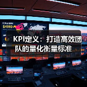 KPI定义:打造高效团队的量化衡量标准(图4) KPI定义:打造高效团队的量化衡量标准(图4)