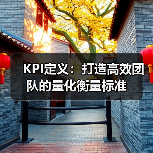 KPI定义:打造高效团队的量化衡量标准(图2) KPI定义:打造高效团队的量化衡量标准(图2)