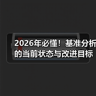 2026年必懂!基准分析的当前状态与改进目标全解(图4) 2026年必懂!基准分析的当前状态与改进目标全解(图4)
