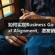 如何实现Business Goal Alignment，激发销售支持与品牌建设的双重飞跃（图3）