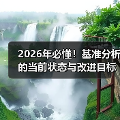 2026年必懂!基准分析的当前状态与改进目标全解(图2) 2026年必懂!基准分析的当前状态与改进目标全解(图2)