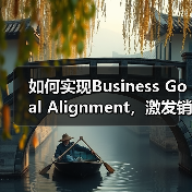 如何实现Business Goal Alignment，激发销售支持与品牌建设的双重飞跃（图4）