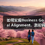 如何实现Business Goal Alignment，激发销售支持与品牌建设的双重飞跃（图2）