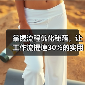 掌握流程优化秘籍,让工作流提速30%的实用指南(图2) 掌握流程优化秘籍,让工作流提速30%的实用指南(图2)