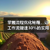 掌握流程优化秘籍,让工作流提速30%的实用指南(图1) 掌握流程优化秘籍,让工作流提速30%的实用指南(图1)