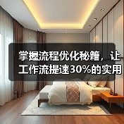 掌握流程优化秘籍,让工作流提速30%的实用指南(图3) 掌握流程优化秘籍,让工作流提速30%的实用指南(图3)
